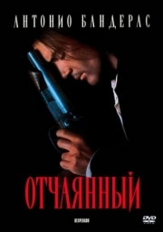 Постер аниме Отчаянный (1995)