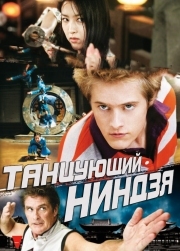 Постер Танцующий ниндзя (2010)