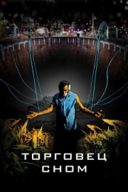 Постер аниме Торговец сном (2008)