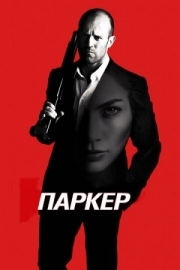 Постер Паркер (2012)