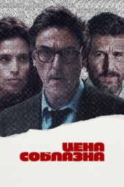 Постер Цена соблазна (2023)