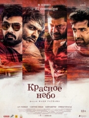 Постер Красное небо (2018)