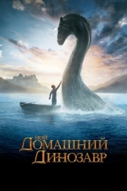 Постер Мой домашний динозавр (2007)