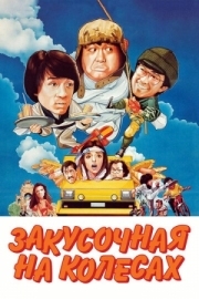 Постер Закусочная на колесах (1984)