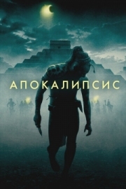 Постер Апокалипсис (2006)