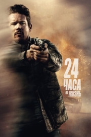 Постер 24 часа на жизнь (2017)