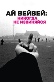 Постер аниме Ай Вейвей: Никогда не извиняйся (2012)