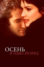 Постер Осень в Нью-Йорке (2000)