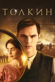 Постер аниме Толкин (2019)