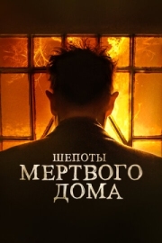 Постер аниме Шепоты мертвого дома (2021)