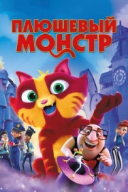 Постер Плюшевый монстр (2017)