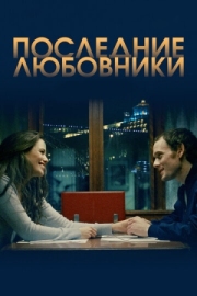 Постер Последние любовники (2016)