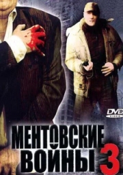 Постер Ментовские войны 3 (2006)