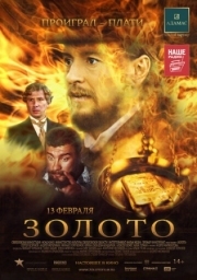 Постер Золото (2012)