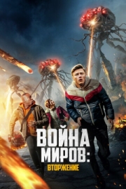 Постер аниме Война миров: Вторжение (2023)