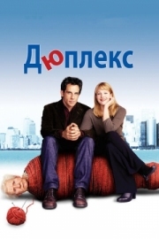 Постер Дюплекс (2003)