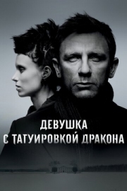 Постер Девушка с татуировкой дракона (2011)