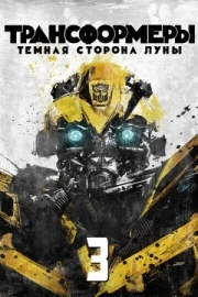 Постер Трансформеры 3: Тёмная сторона Луны (2011)