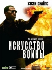 Постер Искусство войны (2000)