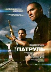 Постер Патруль (2012)