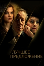 Постер Лучшее предложение (2012)