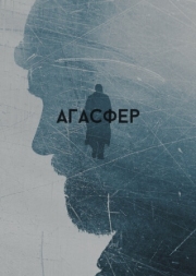 Постер аниме Агасфер (2018)