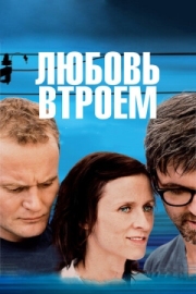 Постер Любовь втроем (2010)