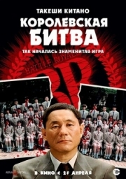 Постер Королевская битва (2000)