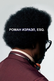 Постер Роман Израэл, Esq. (2017)