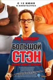 Постер Большой Стэн (2007)