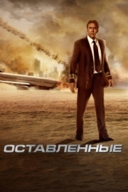 Постер Оставленные (2014)