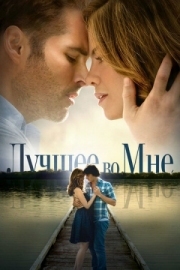 Постер Лучшее во мне (2014)