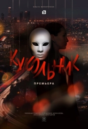 Постер Кукольник (2022)