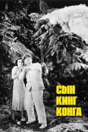 Постер аниме Сын Кинг Конга (1933)