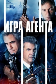 Постер Игра агентов (2021)