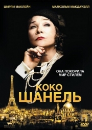 Постер Коко Шанель (2008)