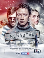 Постер Ненастье (2018)