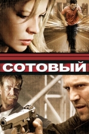 Постер Сотовый (2004)