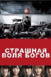 Постер Страшная воля богов (2014)