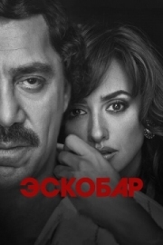 Постер Эскобар (2017)