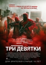 Постер Три девятки (2015)