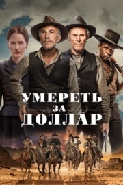 Постер аниме Умереть за доллар (2022)