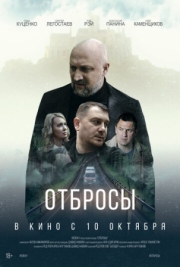 Постер аниме Отбросы (2024)