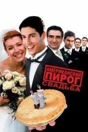 Постер Американский пирог 3: Свадьба (2003)