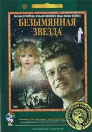 Постер аниме Безымянная звезда (1978)