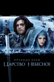 Постер аниме Царство небесное (2005)