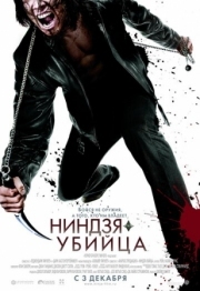 Постер Ниндзя-убийца (2009)