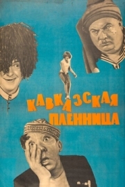 Постер аниме Кавказская пленница, или Новые приключения Шурика (1966)