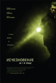 Постер Исчезновение на 7-й улице (2010)