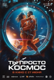 Постер аниме Ты просто космос (2023)